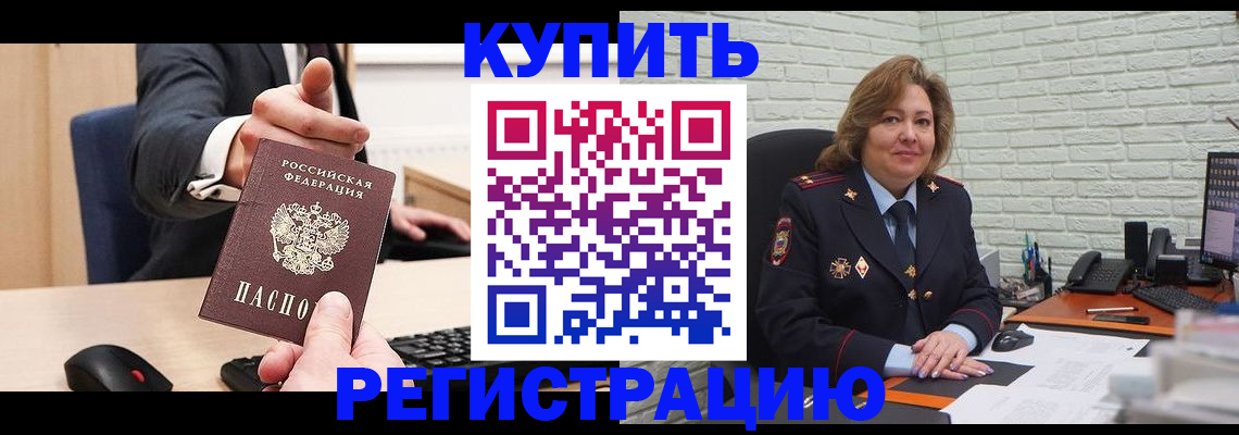 временная регистрация в Междуреченске